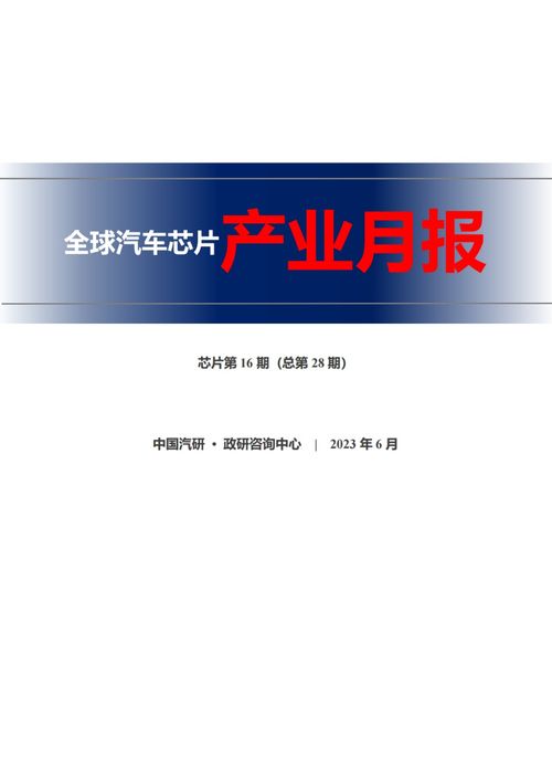2023年6月全球汽車芯片信息月報