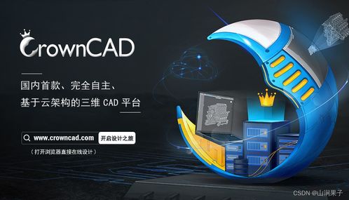 自主可控三維云CAD CrownCAD 賦能企業(yè)創(chuàng)新設(shè)計(jì)的信息咨詢(xún)服務(wù)